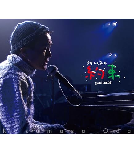 Amazon.co.jp: 【3形態セット】小田和正 「クリスマスの約束2005